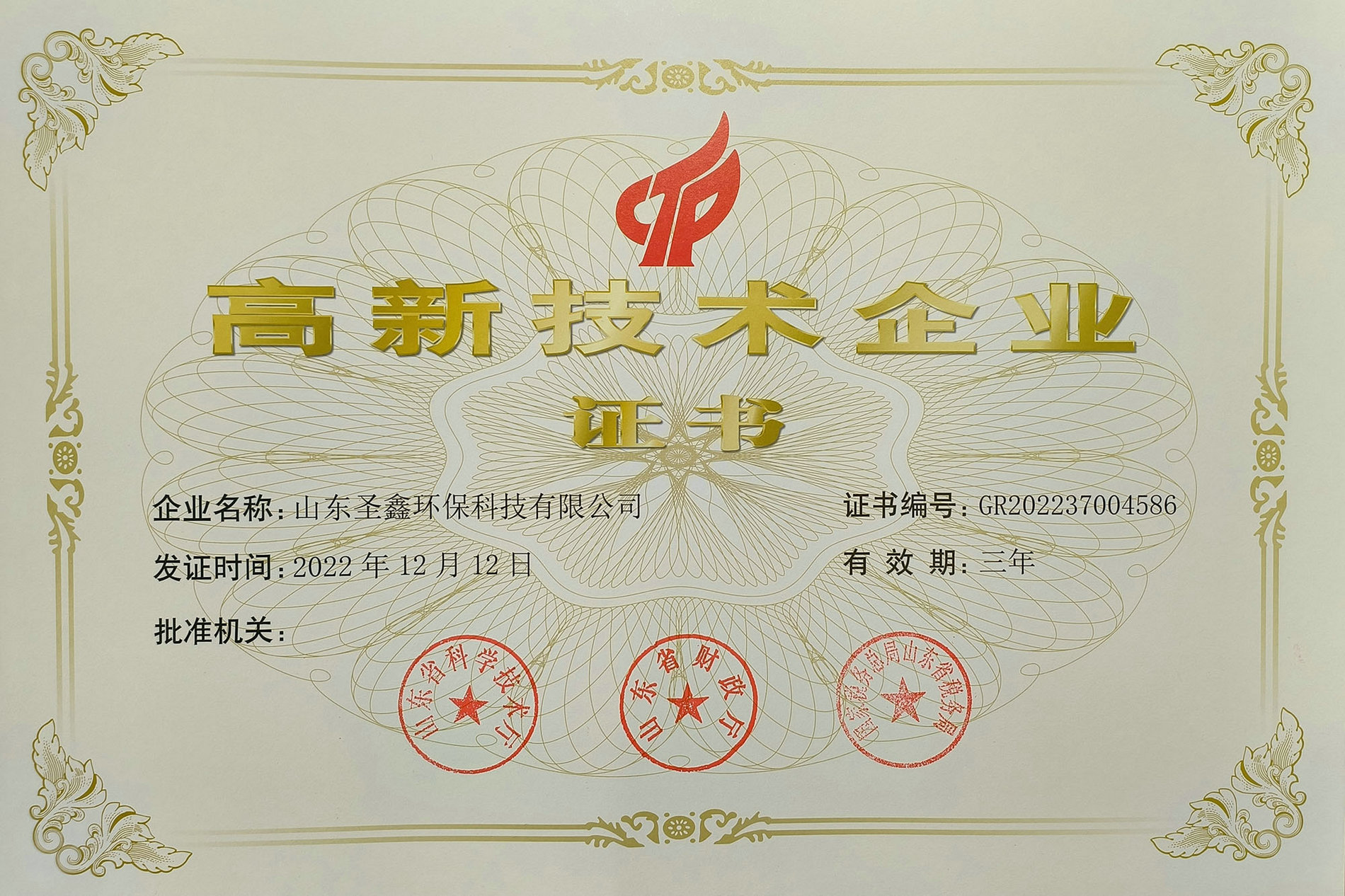 喜訊！熱烈祝賀圣鑫環(huán)保榮獲“高新技術企業(yè)認定”