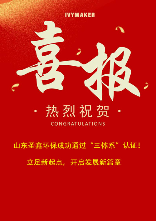 喜報！圣鑫環(huán)保成功通過“三體系”認證！立足新起點，開啟發(fā)展新篇章